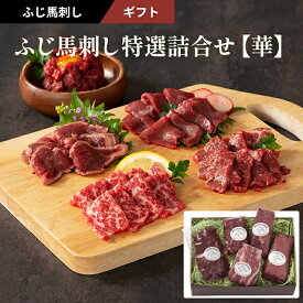 お歳暮 ふじ馬刺し特選詰合せ【華】約5〜8人前（大トロ、中トロ、たたき、上赤身各80g×1　ユッケ50g×1）370g 専用のたれ・生姜付 フジチク ギフト のし対応可 冬ギフト