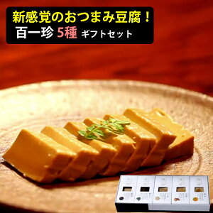 お歳暮 土佐伝承豆腐 百一珍(ひゃくいっちん) ギフトセット(醤油、青のり、山椒、生姜、ゆず) タナカショク ギフト のし対応可 冬ギフト