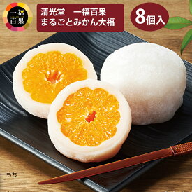 【楽天1位】一福百果 まるごとみかん大福　8個入り 愛媛県今治にある和菓子屋 清光堂 ギフト のし対応可