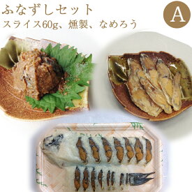 鮒寿司 鮒ずし ふなずしセットA（スライス60g、燻製、なめろう） 飯魚 ギフト のし対応可