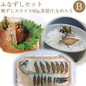 鮒寿司 鮒ずし ふなずしセットB（スライス60g、茶漬け、なめろう） 飯魚 ギフト のし対応可　お中元　御中元