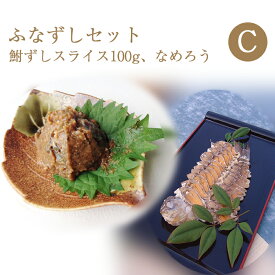 鮒寿司 鮒ずし ふなずしセットC（スライス100g、なめろう） 飯魚 ギフト のし対応可