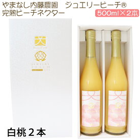 ジュエリーピーチ 農園の完熟ジュースセット 完熟ピーチネクター 500ml×2本(白桃2本) やまなし内藤農園 ギフト のし対応可　お中元　御中元