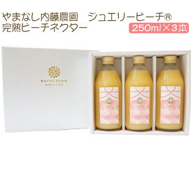 ジュエリーピーチ 農園の完熟ジュースセット 完熟ピーチネクター 白桃 250ml×3本 やまなし内藤農園 ギフト のし対応可　お中元　御中元