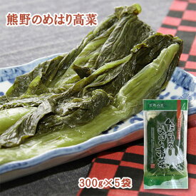 【楽天1位】熊野のめはり高菜300g×5袋 国産 熊野の里