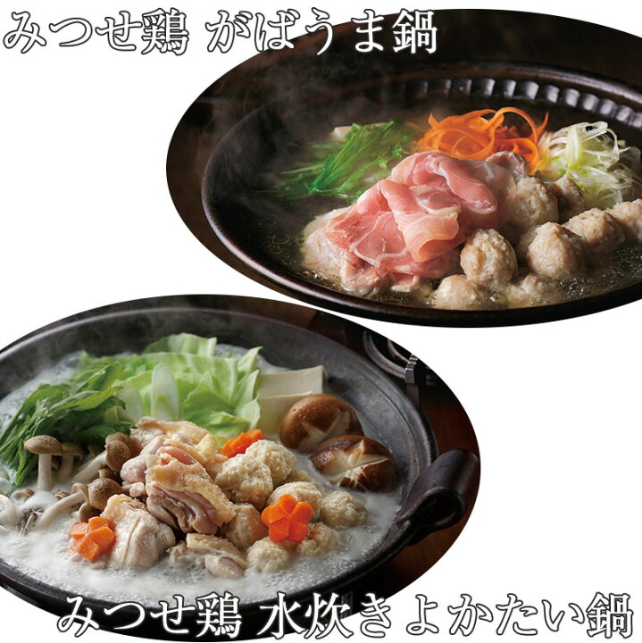 楽天市場 Line友だち限定 2円off みつせ鶏 味くらべ鍋セット 水炊きよかたい鍋 がばうま鍋 みつせ鶏本舗 ギフト お中元 のし対応可 お取り寄せグルメ地酒焼酎のサワヤ