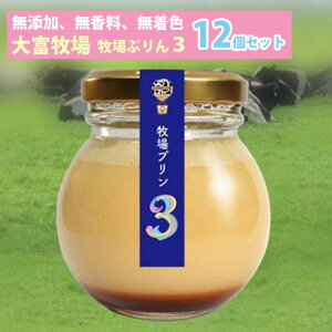 お歳暮 牧場プリン3 12個セット 無添加、無着色、無香料 低温殺菌 大富牧場フライングカウ 【日付指定は不可】 冬ギフト