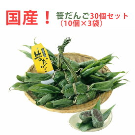 【国産】 笹だんご30個セット(10個×3袋)新潟銘菓 港製菓 のし対応可 ギフト