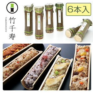お歳暮 竹千寿 6本セット(竹ちまき×2、桜おこわ×1、鶏ごぼうおこわ×1、穴子おこわ×1、鯛バジルおこわ×1)5種6本セット 竹千寿 保存料・着色料無添加 ギフト のし対応可
