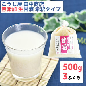 お歳暮 生甘酒 米麹 無添加 500g×3袋 吟醸米こうじ使用・無添加・ノンアルコール・約2倍希釈タイプ こうじ屋田中商店 ギフト のし対応可 ギフト のし対応可 冬ギフト