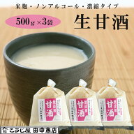 生甘酒 米麹 無添加 500g×3袋 吟醸米こうじ使用・無添加・ノンアルコール・約2倍希釈タイプ こうじ屋田…