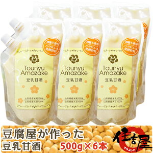 お歳暮 豆乳甘酒 500g×6本セット 豆腐屋が造ったあまざけ 山形県産の米麹と大豆を100%使用 砂糖不使用 ノンアルコール 住吉屋食品 ギフト のし対応可