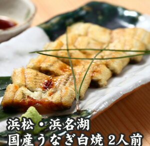 お歳暮 浜松・浜名湖 うなぎ白焼2人前 浜名湖産・国産鰻 ギフト のし対応可 冬ギフト