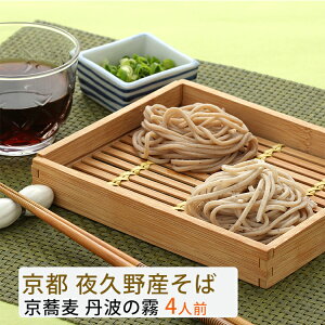 お歳暮 半なま 京蕎麦 丹波の霧 4人前 京都府福知山・夜久野産の良質なそば粉使用 やくの農業振興団 ギフト のし対応可 冬ギフト