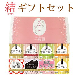 国産米一粒庵　結（むすび）　ギフトセット(8個入り) 冷凍ごはん 玄米 夢しずく ひよくもち ギフト 唐房米穀 ギフト のし対応可　お中元　御中元