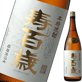 芋焼酎 寿百歳　25度　1800ml 東酒造【倉庫B】