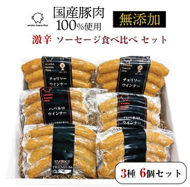 激辛ソーセージ 食べ比べ 3種6個 セット（チョリソーウインナー×2、ハバネロ×2、チョリソーウインナー辛さ2倍×2） スモークハウスファイン