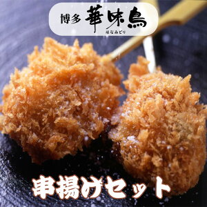 お歳暮 博多華味鳥 串揚げセット(もも串4本、つくね串4本、梅しそ巻串4本、鳥ごぼうコロッケ串4本、ささみクリームチーズ串4本)KA-A1 トリゼンフーズ ギフト のし対応可 冬ギフト