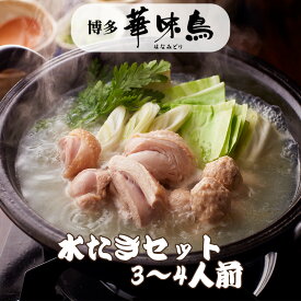 博多華味鳥 はなみどり 水たきセット 3〜4人前 H-A4 水たき・みずたき トリゼンフーズ ギフト のし対応可