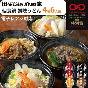 お歳暮 レンジで簡単 4種 6人前 個食鍋 讃岐うどんの詰合せ(うどんすき×2、カレーうどん×2、すき焼うどん×1、味噌煮込うどん×1)(YR-6) 個食 セット うどん本陣山田家 ギフト のし対応可