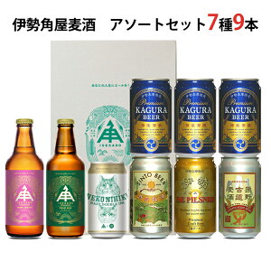 お歳暮 伊勢角屋麦酒 アソートセット7種9本(冷蔵)SawISKPKA-C6B3 神都麦酒(缶)・熊野古道麦酒(缶)・伊勢ピルスナー(缶)・ねこにひき(缶)350ml各1本/神楽麦酒(缶)350ml 3本/ペールエー