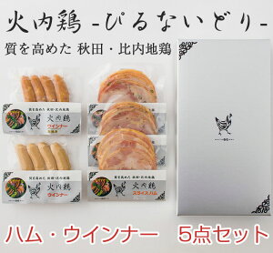秋田比内地鶏ぴるないハム・ウインナー5点セット【火内鶏(ぴるないどり)】【あきた六次会】【GW休業の為4月27日(土)〜5月12日(月)まで日時指定不可】
