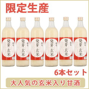 甘酒国菊発芽玄米甘酒720ml×6本セット米麹の甘酒無添加ノンアルコール【篠崎】