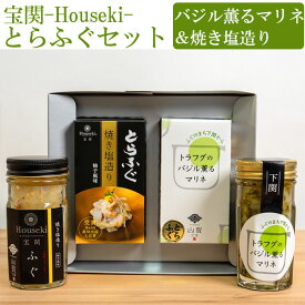 宝関-Houseki- とらふぐセット（とらふぐ焼き塩造り（無添加）55g、バジル薫るマリネ55g各1本） 山賀 第46回 山口県水産加工展 農林水産大臣賞を受賞（とらふぐ焼き塩造り） ギフト のし対応可