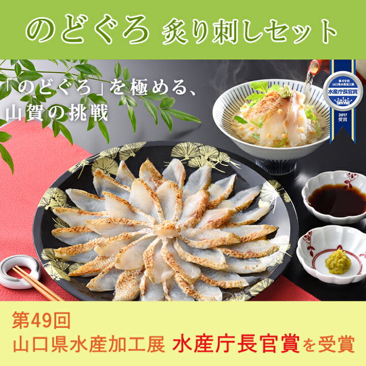楽天市場 11日9 59までポイント2倍 のどぐろ炙り刺しセット 第49回 山口県水産加工展 水産庁長官賞を受賞 山賀 ギフト お歳暮のし対応可 お取り寄せグルメ地酒焼酎のサワヤ