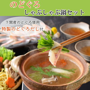 のどぐろしゃぶしゃぶ鍋セット【山賀】