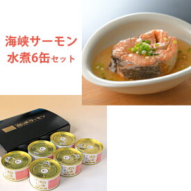 無添加 海峡サーモン水煮（缶詰）6缶セット 下北ジオパーク認定品 北彩屋 ギフト のし対応可