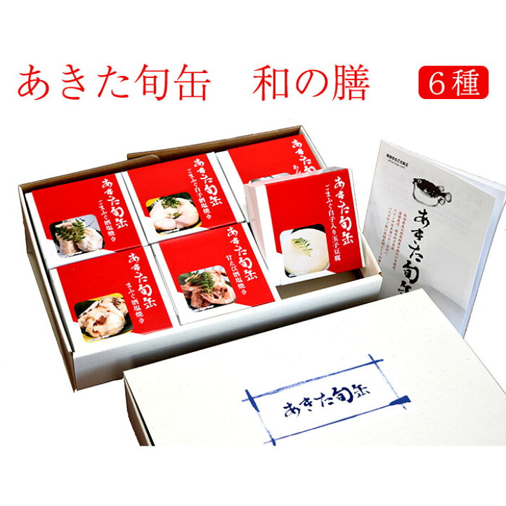 楽天市場 あきた旬缶 和の膳 90g 6種セット ごまふぐ酒塩焼き まふぐ酒塩焼き ごまふぐ白子酒塩焼き 甘えび酒塩焼き あんこう肝和え ごまふぐ白子入り玉子豆腐 秋田まるごと加工 ギフト のし対応可 お取り寄せグルメ地酒焼酎のサワヤ