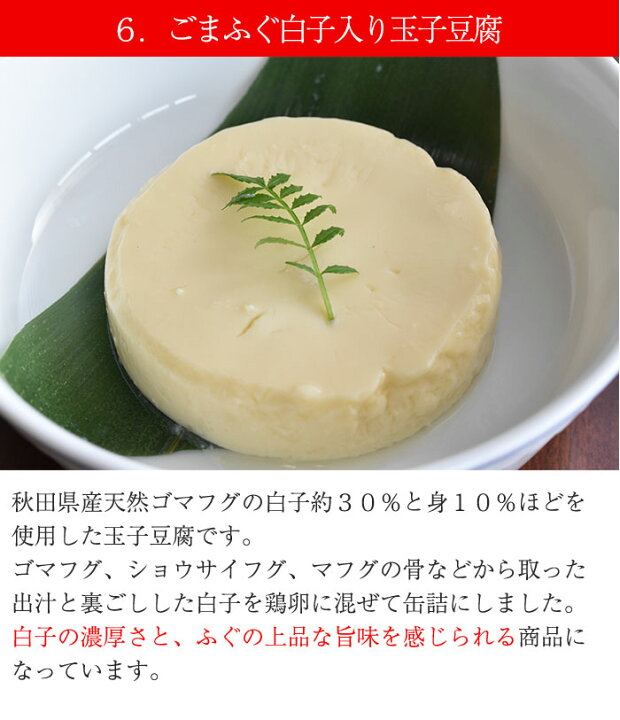 楽天市場 あきた旬缶 和の膳 90g 6種セット ごまふぐ酒塩焼き まふぐ酒塩焼き ごまふぐ白子酒塩焼き 甘えび酒塩焼き あんこう肝和え ごまふぐ白子入り玉子豆腐 秋田まるごと加工 ギフト お歳暮のし対応可 お取り寄せグルメ地酒焼酎のサワヤ