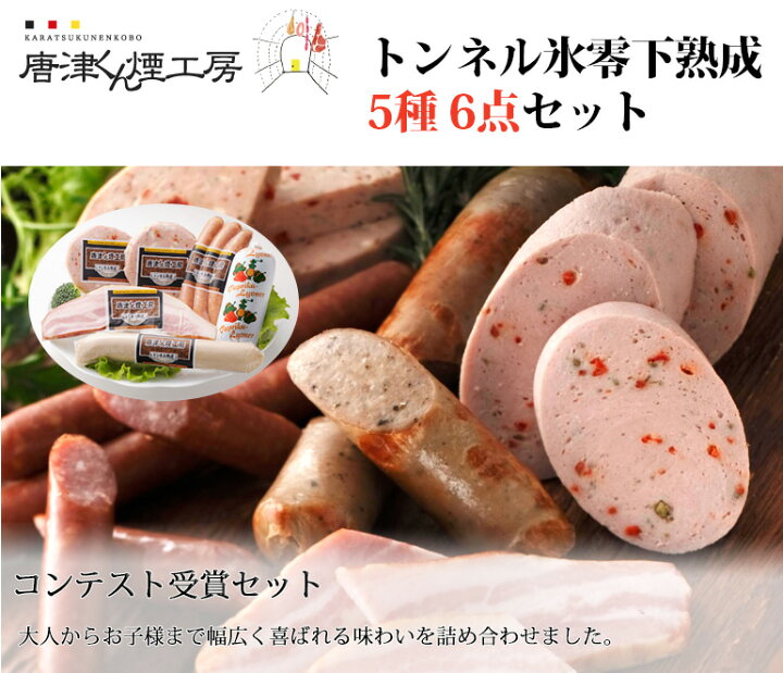 楽天市場】【19日9:59まで☆ポイント2倍】唐津くん煙工房 トンネル氷零下熟成 5種 6点セット(燻しベーコンステーキ,パプリカリヨナー,リヨナーステーキトマト&チーズ,ドイツ屋台の白い焼きソーセージ,ボックヴルスト) コンテスト受賞セット ふるさと倶楽部 ギフト お中元 ... 楽天市場】【19日9:59まで☆ポイント2倍】唐津くん煙工房 トンネル氷零下熟成 5種 6点セット(燻しベーコンステーキ,パプリカリヨナー,リヨナーステーキトマト&チーズ,ドイツ屋台の白い焼きソーセージ,ボックヴルスト) コンテスト受賞セット ふるさと倶楽部 ギフト お中元 ...