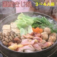 国産きじ肉 鬼北熟成きじ鍋セット　3〜4人前（きじ肉・きじだんご・スープ） 鬼北きじ工房 愛媛県鬼北町 …