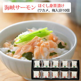 お歳暮 海峡サーモン 無添加 ほぐし身茶漬け出し入り(ワカメ入り×5、梅入り×5)合計10個セット お茶漬け 北彩屋 ギフト 冬ギフト