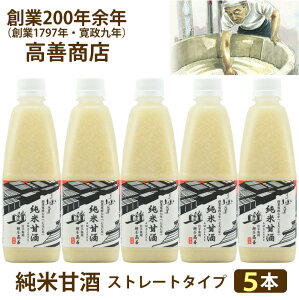 お歳暮 純米甘酒 ストレートタイプ 500ml×5本セット 創業200年余年高善商店【沖縄・離島への配送不可】 のし対応 冬ギフト