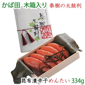 かば田の明太子 泰樹の太鼓判 昆布漬 辛子めんたい 334g 木箱入り 創業から100年以上の老舗 ギフト のし対応可