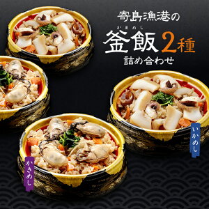 お歳暮 寄島漁港の釜飯2種詰め合わせ(かきめし、いかめし各2個ずつ) 岡山県産 海鮮厨房まからずや ギフト のし対応可 冬ギフト