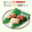 お歳暮 笹ちまき　3種9個　海鮮セット（穴子ちまき、タコちまき、鯛ちまき　各3個） 竹千寿 保存料・着色料無添加 ギフト のし対応可 冬ギフト