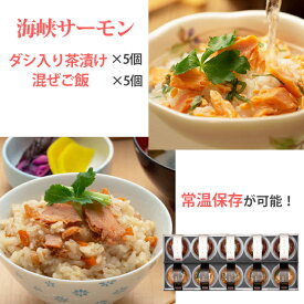 お歳暮 海峡サーモン ダシ入り茶漬け きざみ昆布 と混ぜご飯セット各5個　合計10個 お茶漬け 混ぜごはん 北彩屋 ギフト のし対応可 冬ギフト