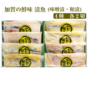 お歳暮 加賀の鮮味(うまみ)漬魚 4種各2切(さわら加賀味噌漬・甘鯛加賀味噌漬・赤魚粕漬・銀鮭粕漬)計8切セット 錢福屋 ギフト のし対応可 冬ギフト