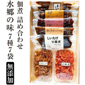 佃煮 詰め合わせ 水郷の味 7種7袋セット（わかさぎ甘露煮/佃煮カシューナッツ/芳醇ピーナッツ/あさりソフト/しいたけ甘露煮/ちりめんしらす/小えび佃煮:各1袋）無添加 麻兆 ギフト のし対応可　お中元　御中元