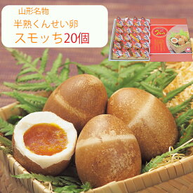 【楽天1位】スモッち 20個 半熟 燻製卵 半澤鶏卵（すもっち） のし対応可