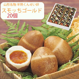 【楽天1位】スモッち ゴールド 20個 半熟 燻製卵 半澤鶏卵（すもっち） のし対応可　お中元　御中元