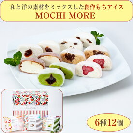 もちアイス MOCHI MORE 6種12個 ギフトセット (モチアイス・餅アイス)（化粧箱付）桜庵 ギフト のし対応可　お中元　御中元