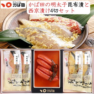 お歳暮 かば田の明太子と2種の西京漬け詰合せセット(昆布漬220g・焼紅鮭西京漬2枚・焼さわら2枚) 創業から100年以上の老舗 ギフト のし対応可