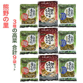 和歌山県産 3種の高菜セット(高菜刻み ゆず山椒、高菜刻み しょうゆ、絶品高菜キムチ)各3袋 合計9袋セット 熊野の里