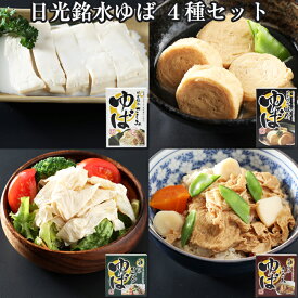 日光ゆば 4種セット(味付ゆば/ゆばさし/味付きざみゆば/サラダゆば) ゆば ギフト 日光銘水・国産大豆100％使用 手作り 日光食品 ギフト のし対応可　お中元　御中元