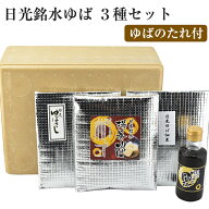 お中元 2026 日光ゆば 3種セット 専用タレ付き (ゆばさし/揚巻ゆば/ゆば佃煮/ゆばのたれ) ゆば ギフト 日…